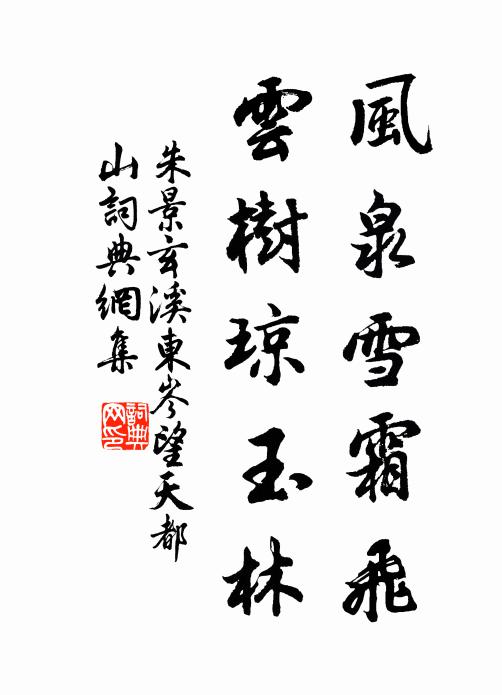 朱景玄风泉雪霜飞，云树琼玉林书法作品欣赏