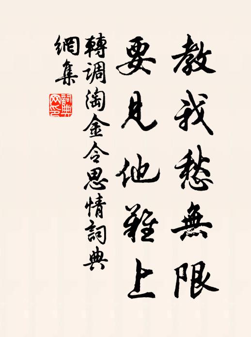 佚名教我愁无限,要见他难上书法作品欣赏