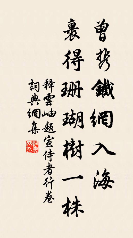 释云岫曾携铁网入海，裹得珊瑚树一株书法作品欣赏