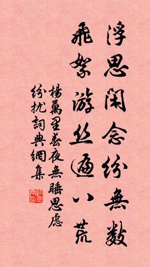 杨万里浮思闲念纷无数，飞絮游丝遍八荒书法作品欣赏