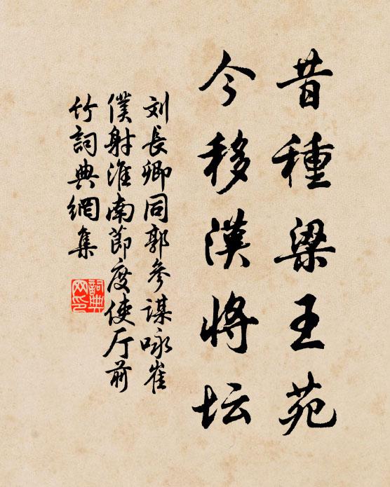 刘长卿昔种梁王苑，今移汉将坛书法作品欣赏