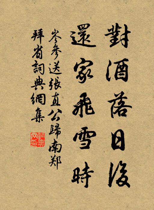岑参对酒落日后，还家飞雪时书法作品欣赏