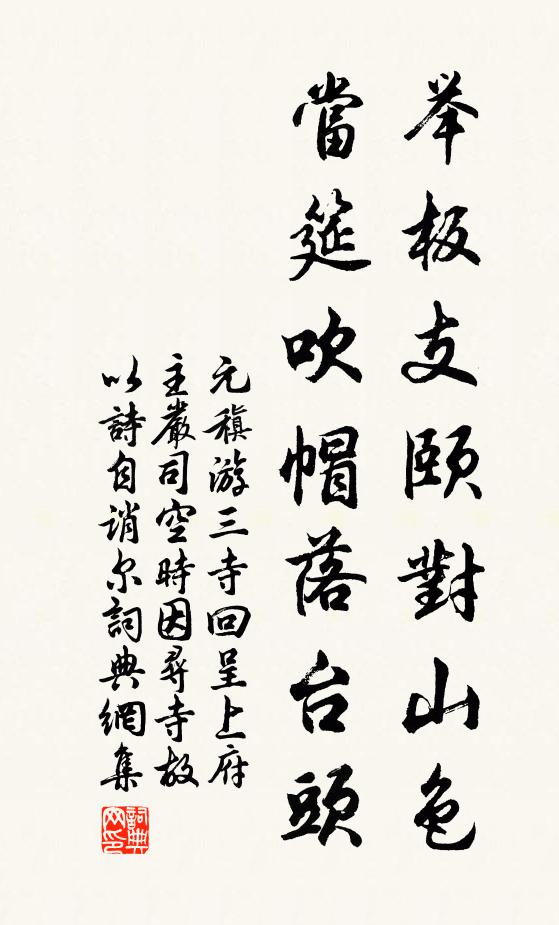 元稹举板支颐对山色，当筵吹帽落台头书法作品欣赏