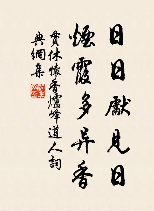 贯休日日先见日，烟霞多异香书法作品欣赏