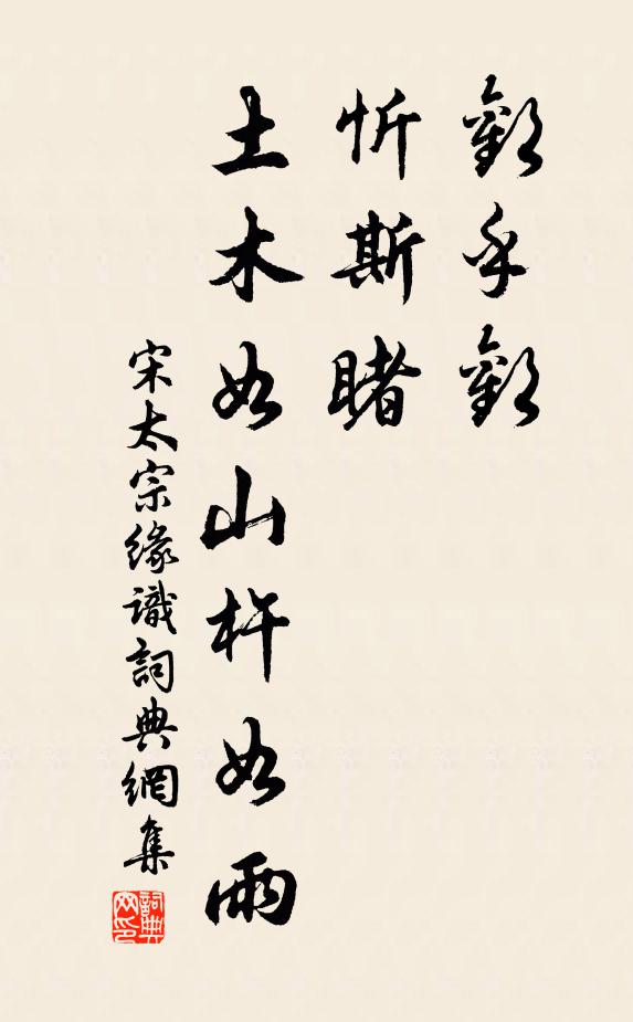 宋太宗欢乎欢，忻斯睹，土木如山杵如雨书法作品欣赏