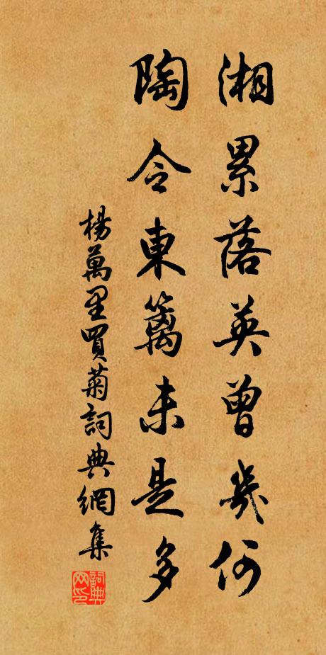 杨万里湘累落英曾几何，陶令东篱未是多书法作品欣赏