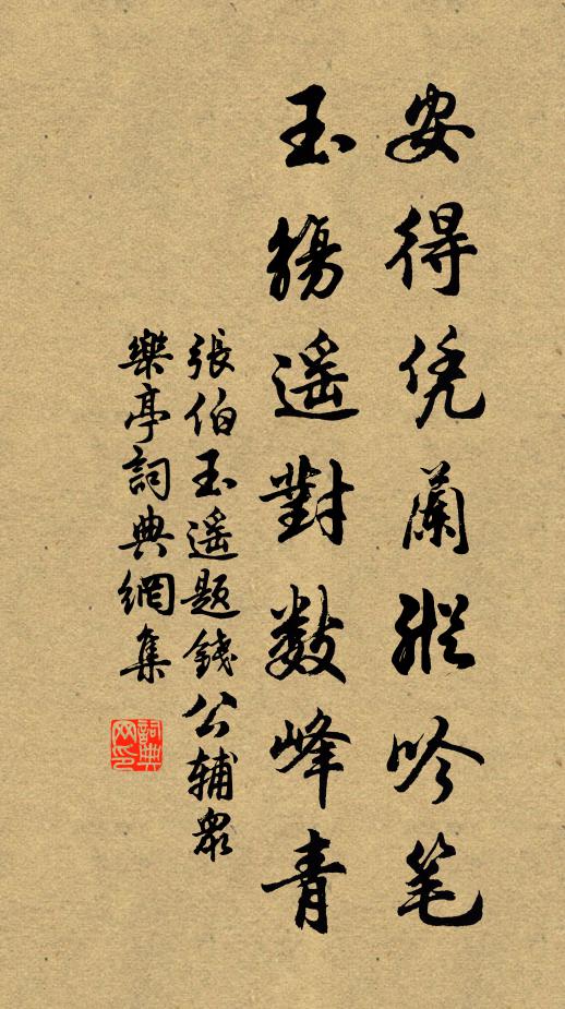 张伯玉安得凭兰纵吟笔，玉觞遥对数峰青书法作品欣赏