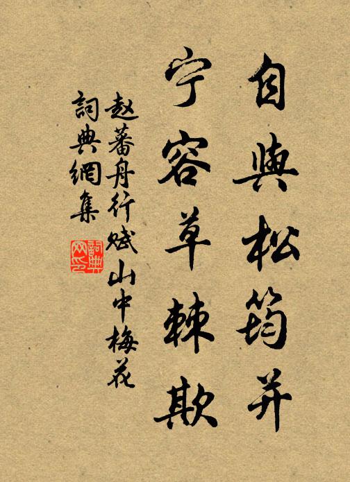 赵蕃自与松筠并，宁容草棘欺书法作品欣赏