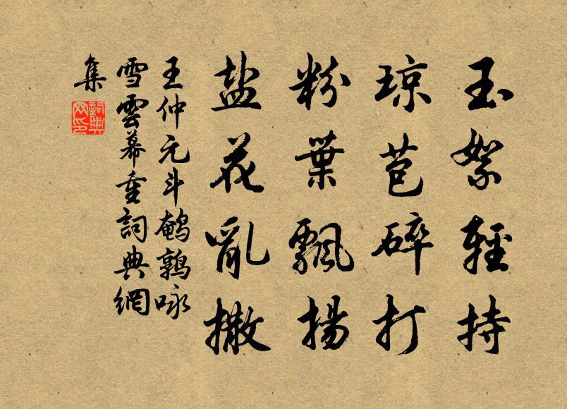 王仲元玉絮轻持，琼苞碎打，粉叶飘扬，盐花乱撒书法作品欣赏