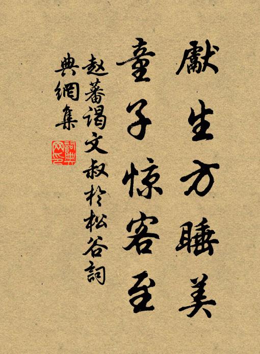 赵蕃先生方睡美，童子惊客至书法作品欣赏