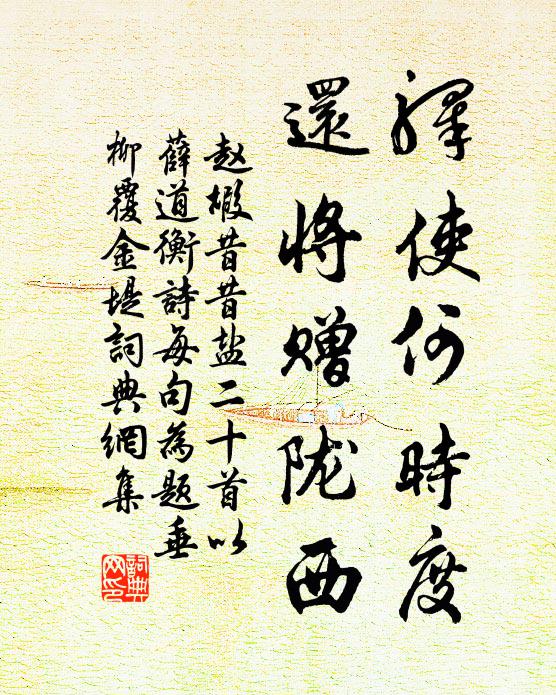 赵嘏驿使何时度，还将赠陇西书法作品欣赏