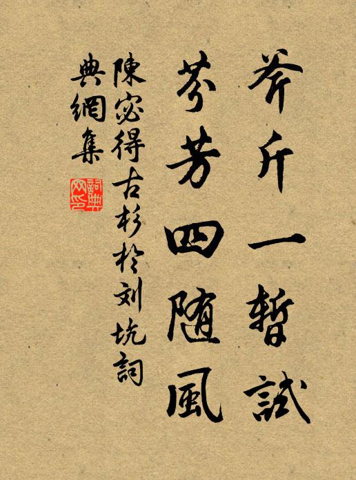 陈宓斧斤一暂试，芬芳四随风书法作品欣赏