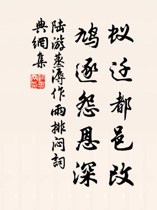 陆游蚁迁都邑改，鸠逐怨恩深书法作品欣赏