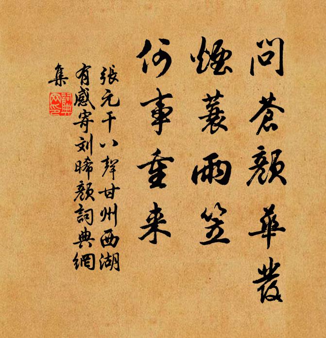 张元干问苍颜华发，烟蓑雨笠，何事重来书法作品欣赏