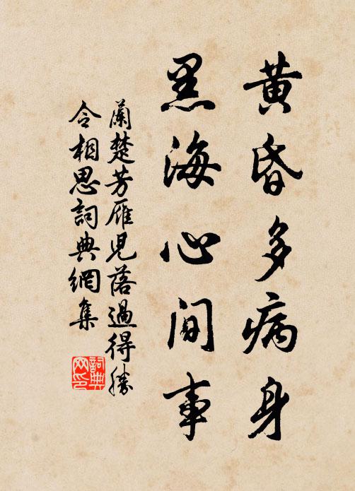 兰楚芳黄昏多病身，黑海心间事书法作品欣赏