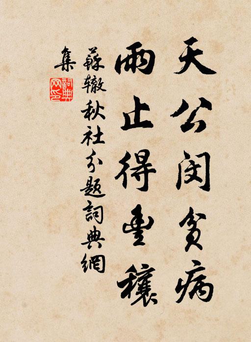 苏辙天公闵贫病，雨止得丰穰书法作品欣赏