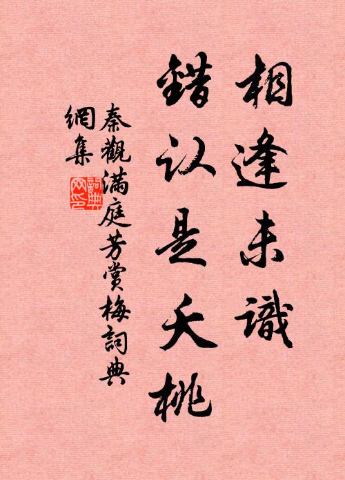 秦观相逢未识，错认是夭桃书法作品欣赏