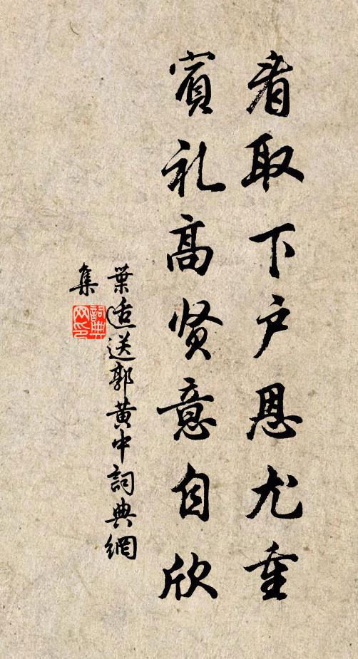叶适看取下户恩尤重，宾礼高贤意自欣书法作品欣赏