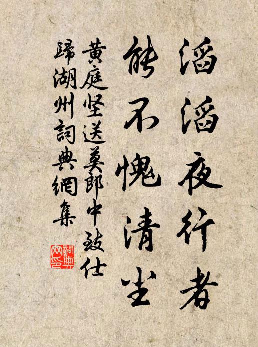 黄庭坚滔滔夜行者，能不愧清尘书法作品欣赏