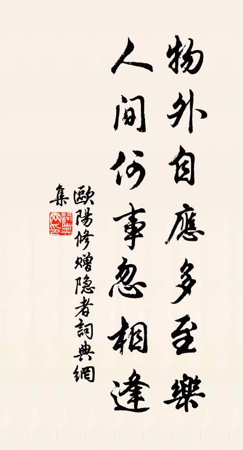 欧阳修物外自应多至乐，人间何事忽相逢书法作品欣赏