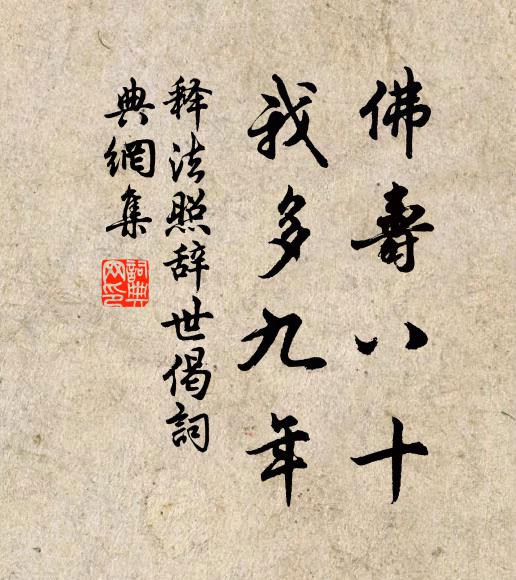 释法照佛寿八十，我多九年书法作品欣赏