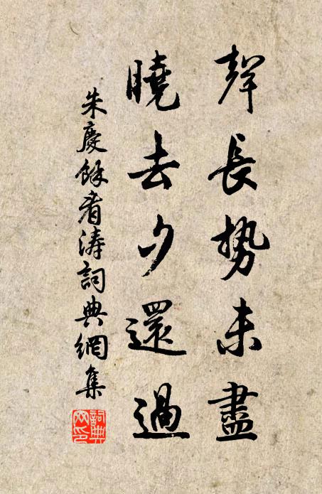 朱庆馀声长势未尽，晓去夕还过书法作品欣赏
