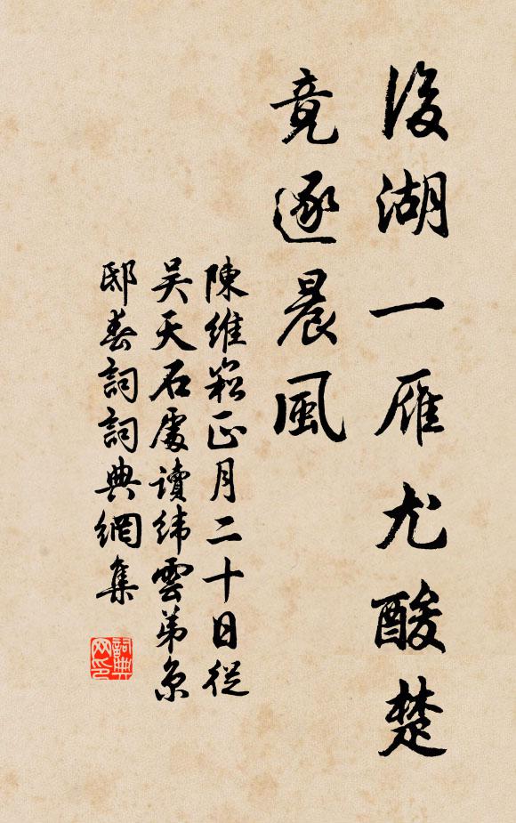陈维崧后湖一雁尤酸楚，竟逐晨风书法作品欣赏