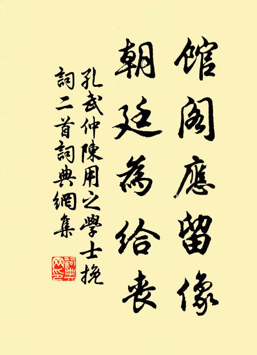 孔武仲馆阁应留像，朝廷为给丧书法作品欣赏