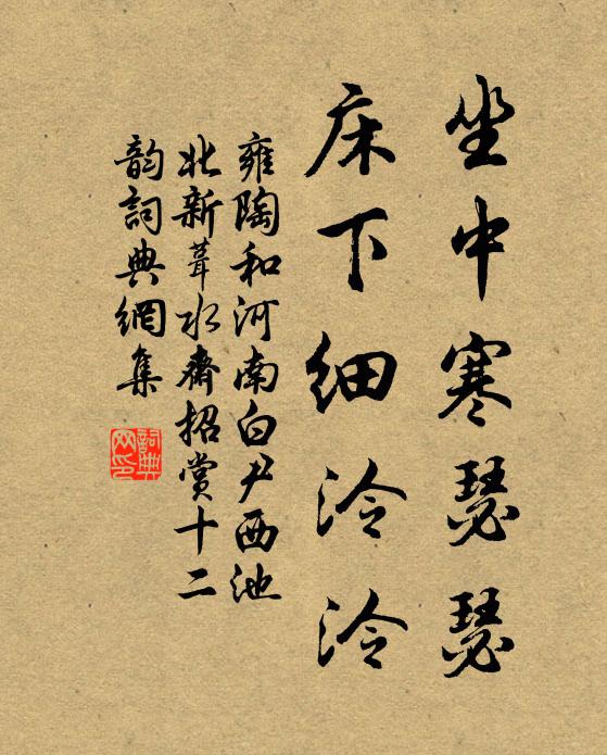 雍陶坐中寒瑟瑟，床下细泠泠书法作品欣赏