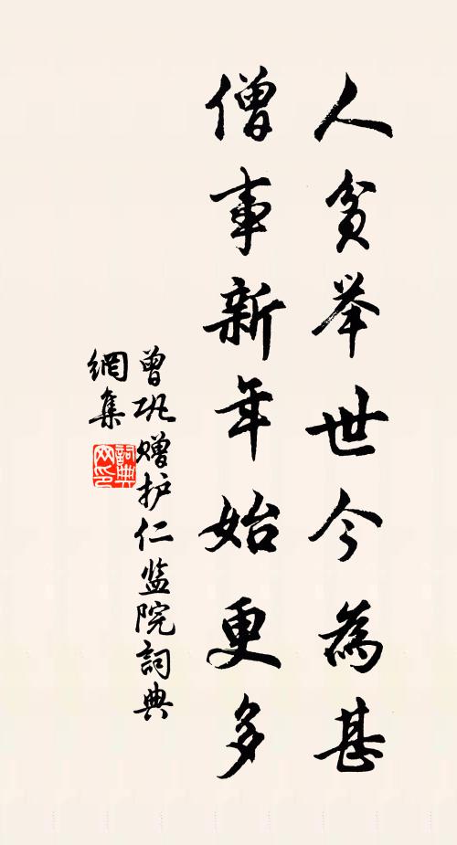 曾巩人贫举世今为甚，僧事新年始更多书法作品欣赏