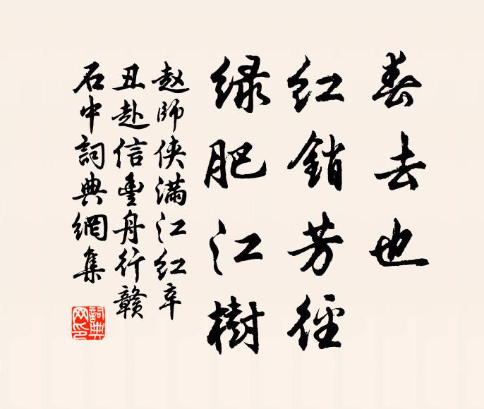 赵师侠春去也、红销芳径，绿肥江树书法作品欣赏