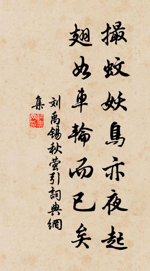 刘禹锡撮蚊妖鸟亦夜起，翅如车轮而已矣书法作品欣赏