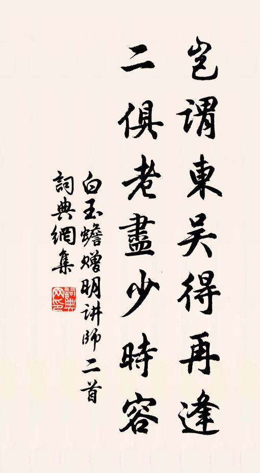 白玉蟾岂谓东吴得再逢，二俱老尽少时容书法作品欣赏