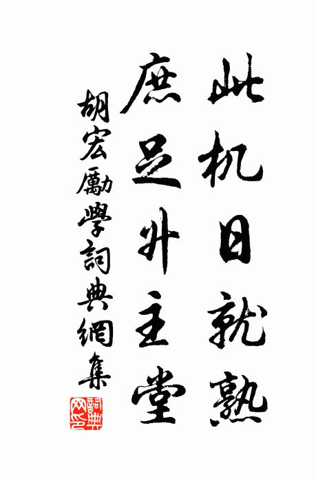 胡宏此机日就熟，庶足升主堂书法作品欣赏