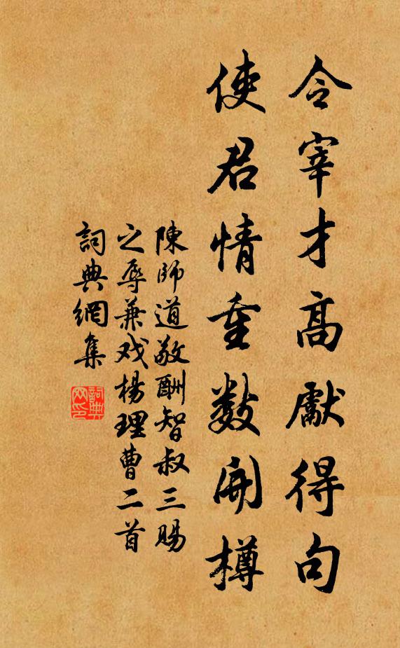 陈师道令宰才高先得句，使君情重数开樽书法作品欣赏