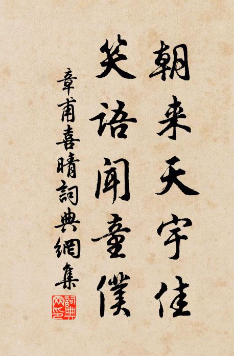 章甫朝来天宇佳，笑语闻童仆书法作品欣赏