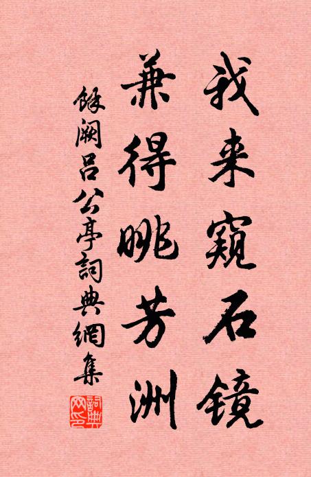 余阙我来窥石镜，兼得眺芳洲书法作品欣赏
