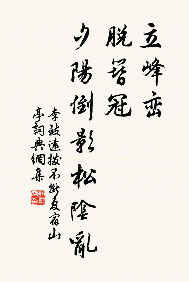 李致远立峰峦，脱簪冠，夕阳倒影松阴乱书法作品欣赏