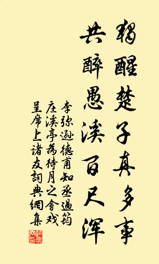 李弥逊独醒楚子真多事，共醉愚溪百尺浑书法作品欣赏