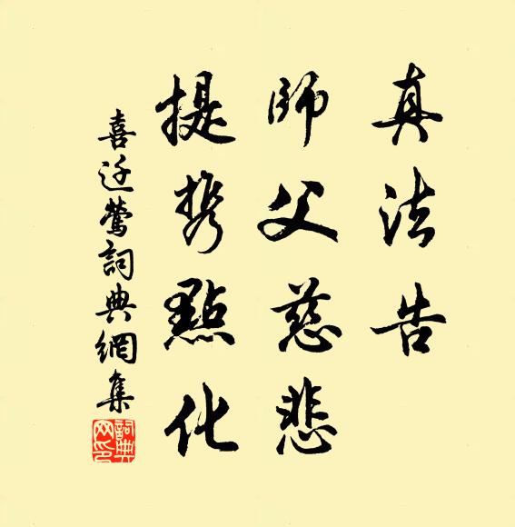 佚名真法告，师父慈悲，提携点化书法作品欣赏