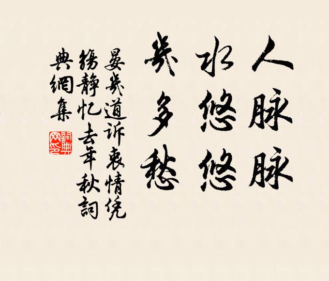 晏几道人脉脉，水悠悠，几多愁书法作品欣赏