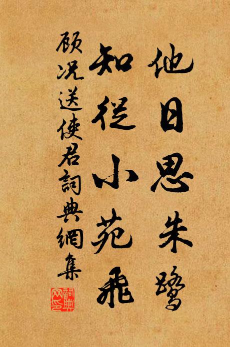 顾况他日思朱鹭，知从小苑飞书法作品欣赏