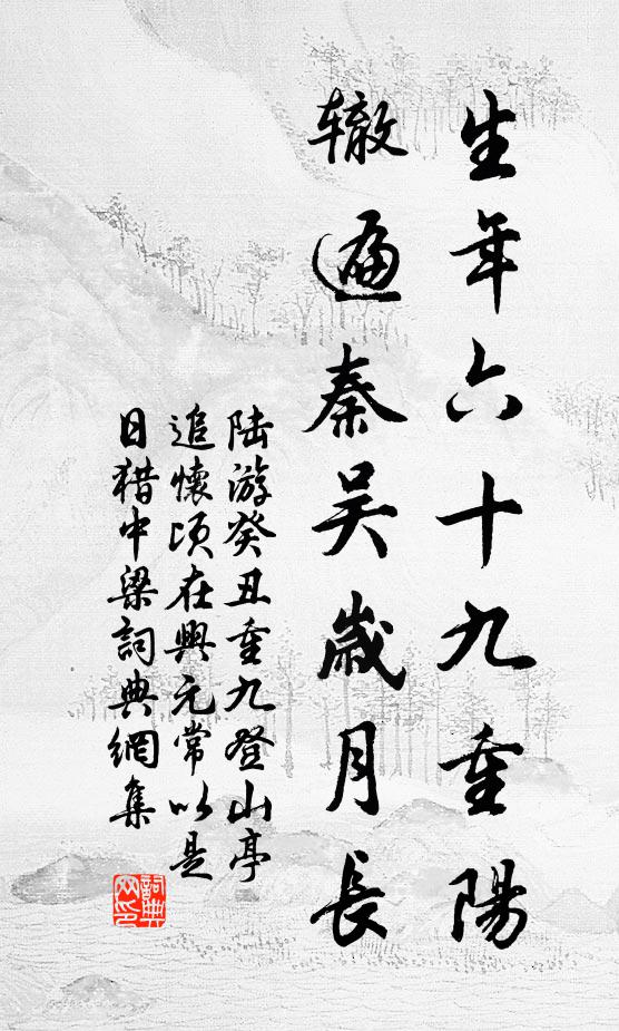 陆游生年六十九重阳，辙遍秦吴岁月长书法作品欣赏
