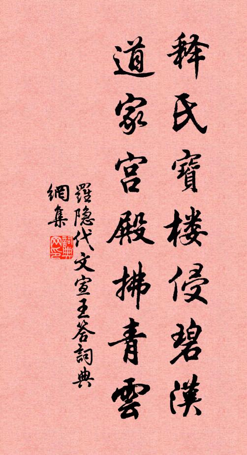 罗隐释氏宝楼侵碧汉，道家宫殿拂青云书法作品欣赏