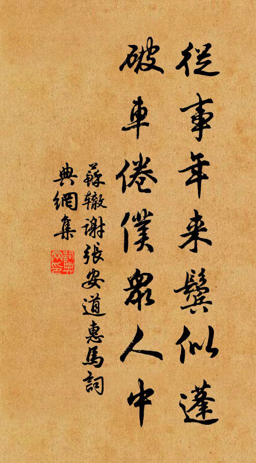苏辙从事年来鬓似蓬，破车倦仆众人中书法作品欣赏