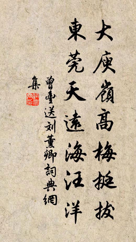曾丰大庾岭高梅挺拔，东莞天远海汪洋书法作品欣赏
