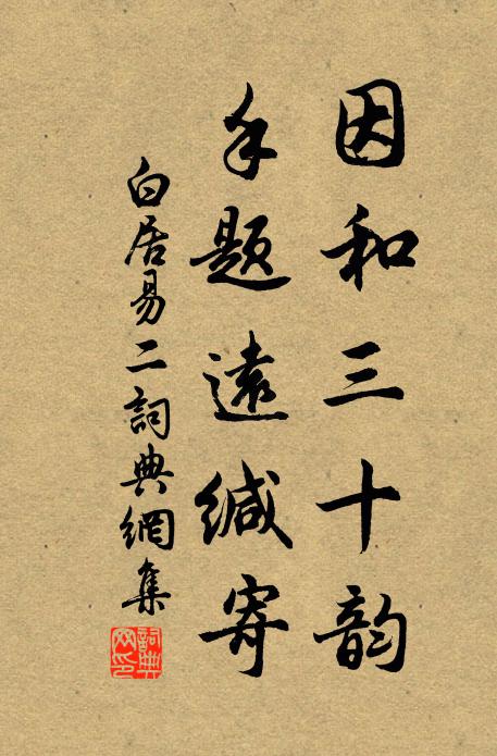 白居易因和三十韵，手题远缄寄书法作品欣赏