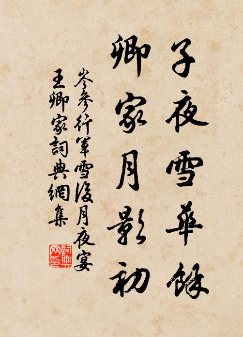 岑参子夜雪华馀，卿家月影初书法作品欣赏