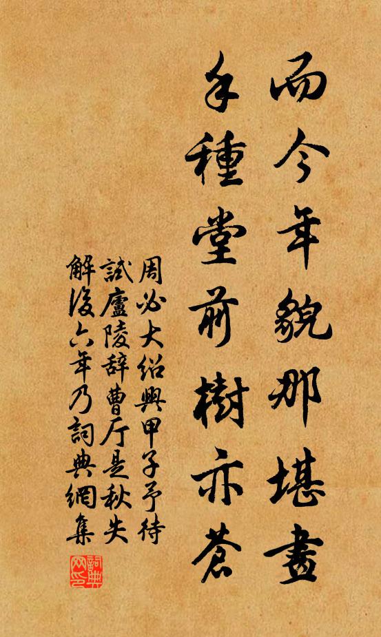 周必大而今年貌那堪画，手种堂前树亦苍书法作品欣赏