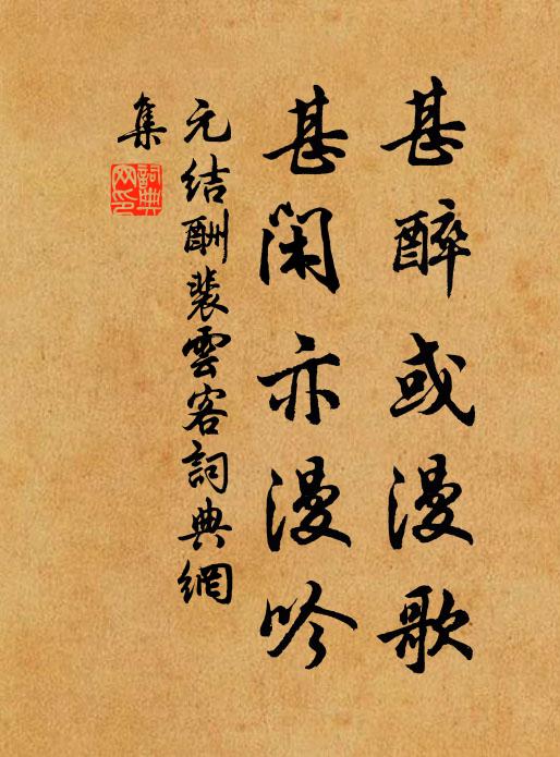 元结甚醉或漫歌，甚闲亦漫吟书法作品欣赏